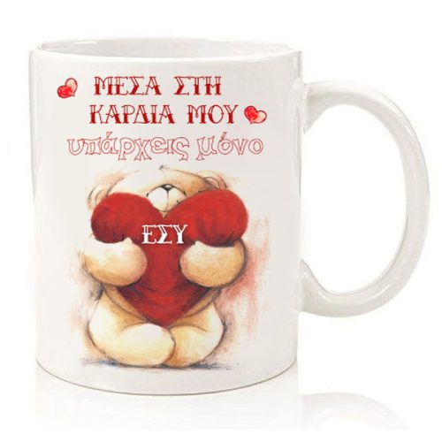 Κούπα για ζευγάρι "Forever Friends - Μόνο εσύ"