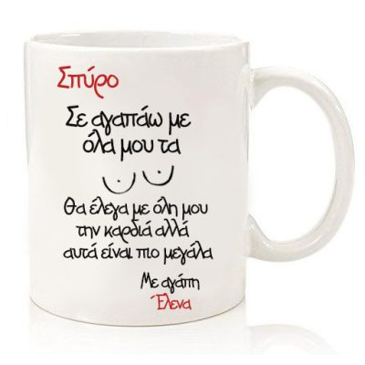 Κούπα για ζευγάρι "Μέτρο Αγάπης ‎( • )( • )"