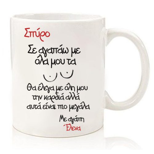 Κούπα για ζευγάρι "Μέτρο Αγάπης ‎( • )( • )"