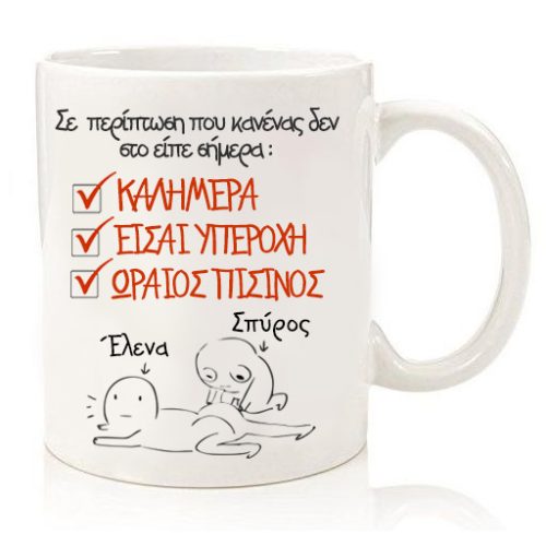 Κούπα για ζευγάρι "Πρωινή Υπενθύμιση"