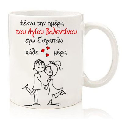 Κούπα Βαλεντίνου "Σ 'αγαπώ κάθε μέρα"