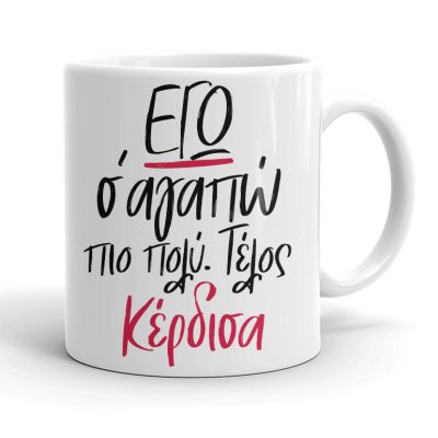 Κούπα για Ζευγάρια - ΕΓΩ σ 'αγαπώ πιο πολύ