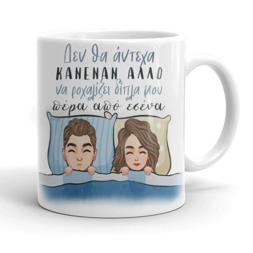 Κούπα για Ζευγάρια - Το ροχαλητό σου