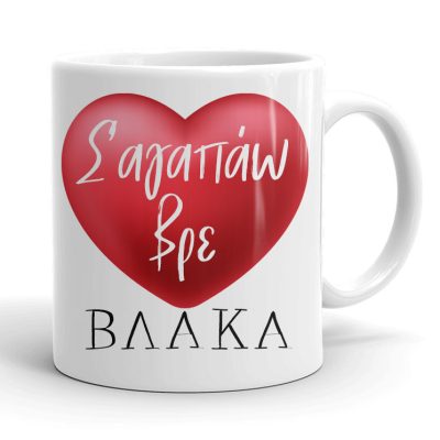 Κούπα για Ζευγάρια - Σ' αγαπάω βρε Βλάκα