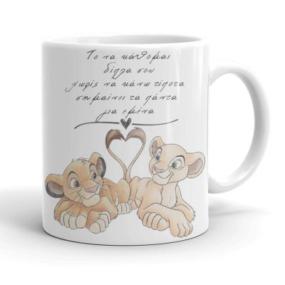 Κούπα για Ζευγάρια - Δίπλα σου