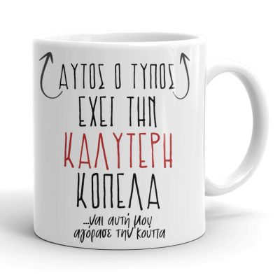 Κούπα για Ζευγάρια - Καλύτερη Κοπέλα