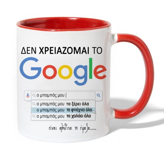Κούπα για Μπαμπά - Google