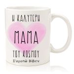 Κούπα "Η Καλύτερη Μαμά του Κόσμου"