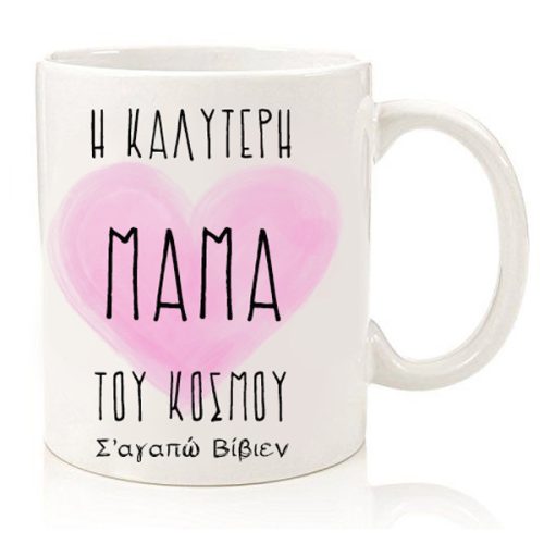 Κούπα "Η Καλύτερη Μαμά του Κόσμου"