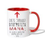 Κούπα Η ομορφότερη Μάνα