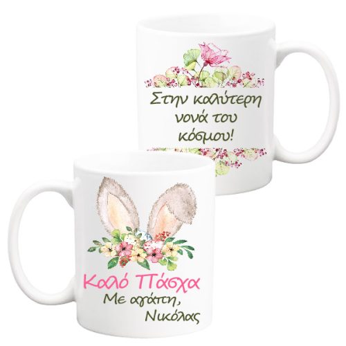 Κούπα "Στην καλύτερη Νονά"