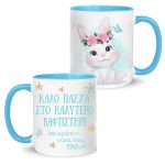 Κούπα "Καλό Πάσχα στο καλύτερο Βαφτιστήρι"