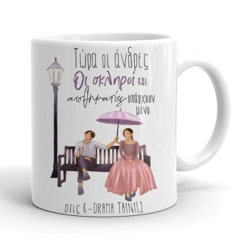 Κούπα K-Drama - Άνδρες 100%