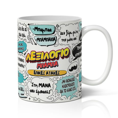 Κούπα Λεξιλόγιο Μπαμπά