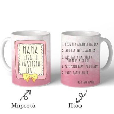Κούπα ''Μαμά Είσαι η Καλύτερη''