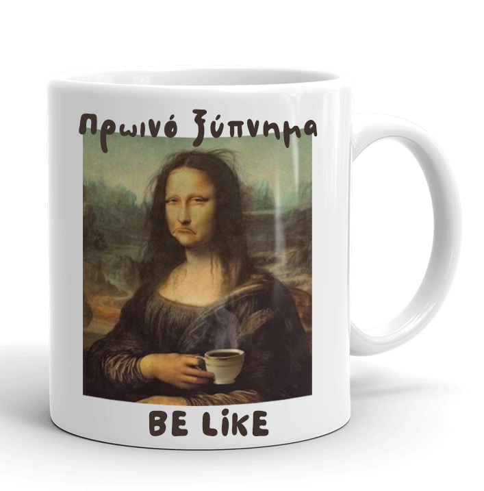 Κούπα Μόνα Λίζα - Πρωινό Ξύπνημα