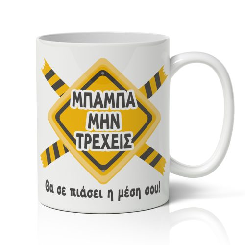 Κούπα Μπαμπά Μην τρέχεις