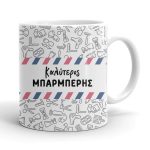 Κούπα - Ο καλύτερος Μπαρμπέρης