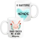 Κούπα "Ο Καλύτερος Νονός"