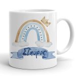 Κούπα Ουράνιο Τόξο αγόρι με όνομα