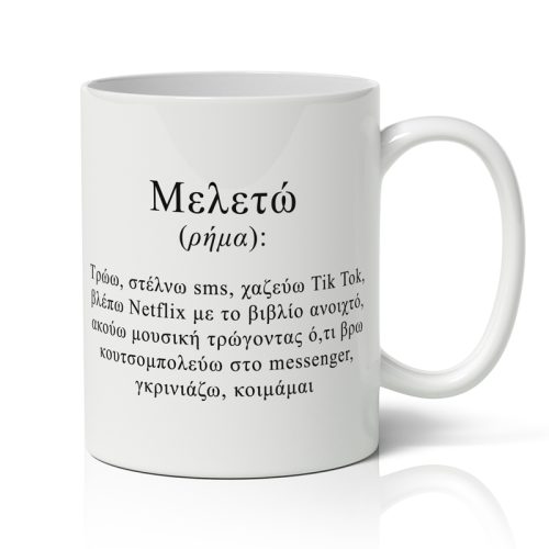 Κούπα - Μελετώ σημαίνει