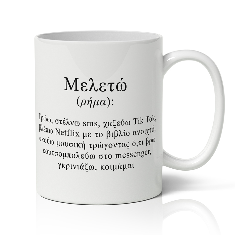 Κούπα - Μελετώ σημαίνει Κούπα - Μελετώ σημαίνει