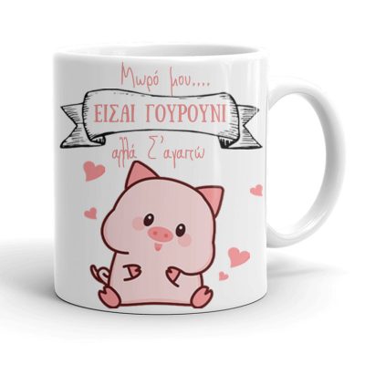 Κούπα για ζευγάρι - Σ 'αγαπάω ρε γουρούνι
