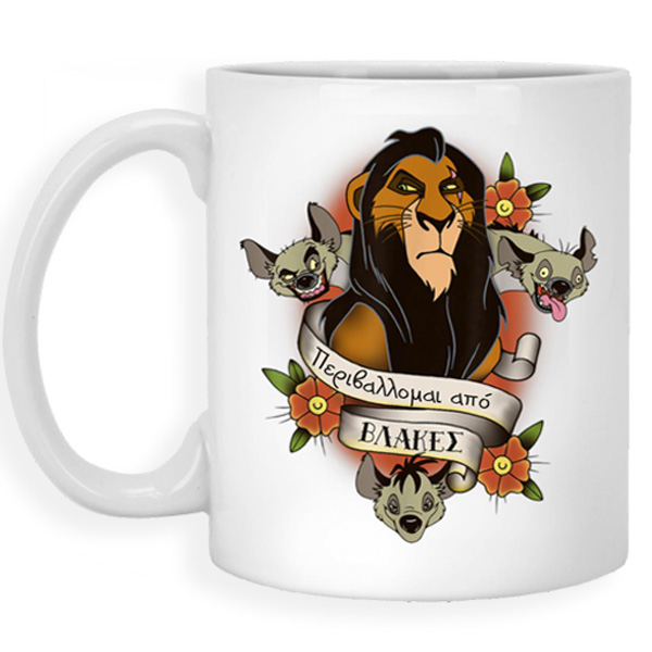 Κούπα Σκαρ - Περιβάλλομαι από βλάκες