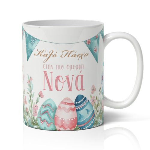 Κούπα - Στην πιο Όμορφη Νονά