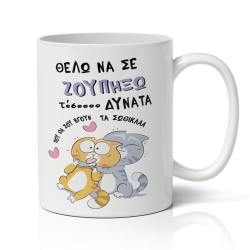 Κούπα - "Θέλω να σε Ζουπήξω"