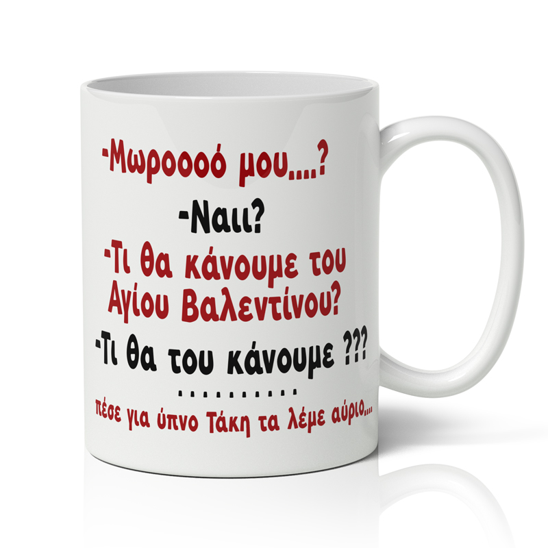 Κούπα - Τι θα κάνουμε του Αγίου Βαλεντίνου; Κούπα - Τι θα κάνουμε του Αγίου Βαλεντίνου;