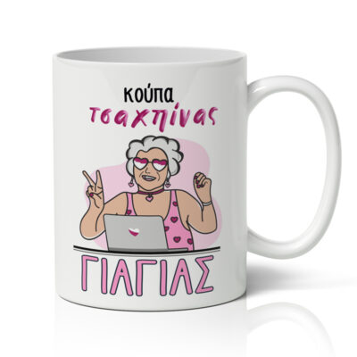 Κούπα - Τσαχπίνα Γιαγιά