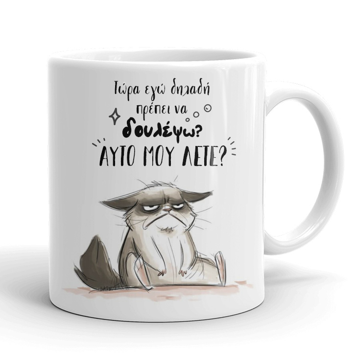 Κούπα - Τώρα εγώ πρέπει να δουλέψω?