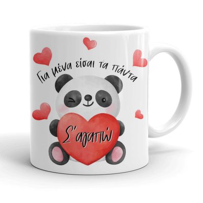 Κούπα για Ζευγάρια - Είσαι τα Panda