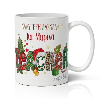 Κούπα Χριστουγεννιάτικη - Η Καλύτερη Δασκάλα