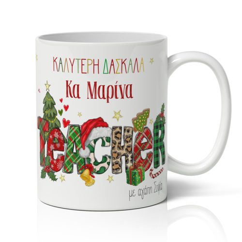 Κούπα Χριστουγεννιάτικη - Η Καλύτερη Δασκάλα