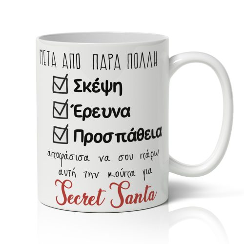Κούπα Χριστουγεννιάτικη - Secret Santa