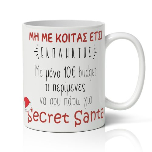 Κούπα Χριστουγεννιάτικη - Secret Santa budget