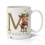 Κούπα Χριστουγεννιάτικη - Ταρανδάκι με Μονόγραμμα