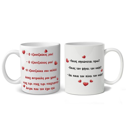 Κούπες για Ζευγάρι - Τζουτζούκος & Τζουτζούκα (2 τεμ)