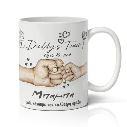 Κούπα για Μπαμπά - Daddy's Team