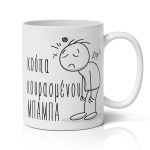 Κούπα Κουρασμένου Μπαμπά