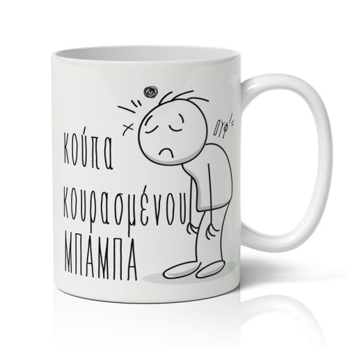 Κούπα Κουρασμένου Μπαμπά