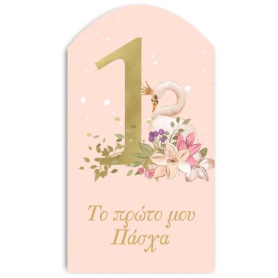 Ξύλινο διακοσμητικό "Το 1 μου Πάσχα"