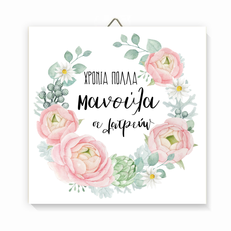 Ξύλινο καδράκι Χρόνια Πολλά Μαμά Ξύλινο καδράκι Χρόνια Πολλά Μαμά