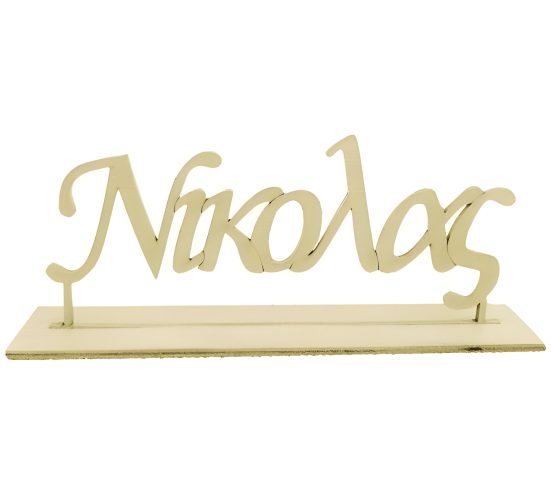 Ξύλινο Όνομα