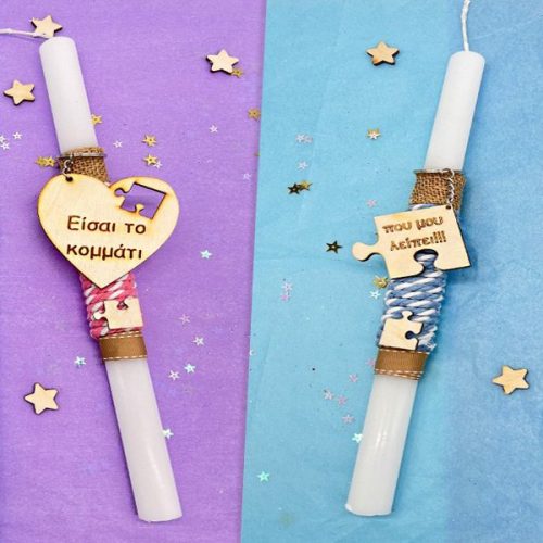 Λαμπάδες για Ζευγάρια "Το κομμάτι που μου λείπει"