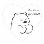 Μαγνητάκι Αρκουδάκι "Μου λείπεις γύρνα πίσω"