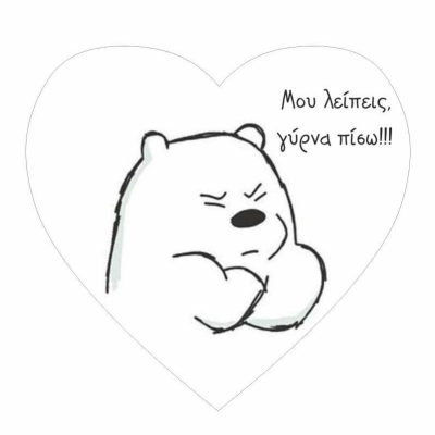 Μαγνητάκι Αρκουδάκι "Μου λείπεις γύρνα πίσω"