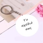 Φτιάξε το Δικό σου Μπρελόκ!